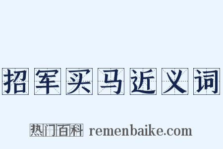 招军买马近义词是什么意思的图片